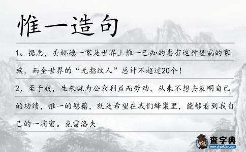 惟一造句