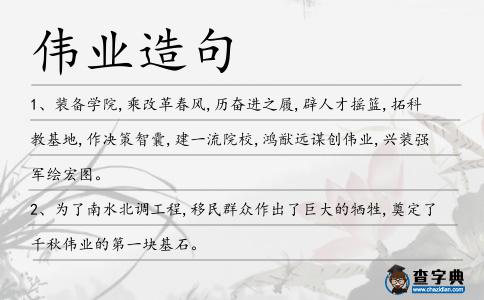 偉業造句