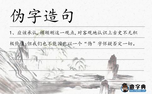 偽字造句