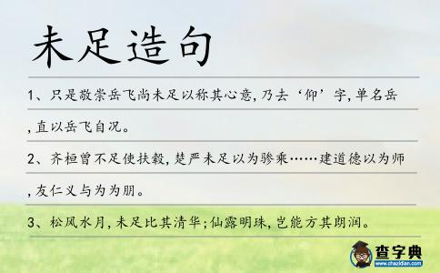 未足造句
