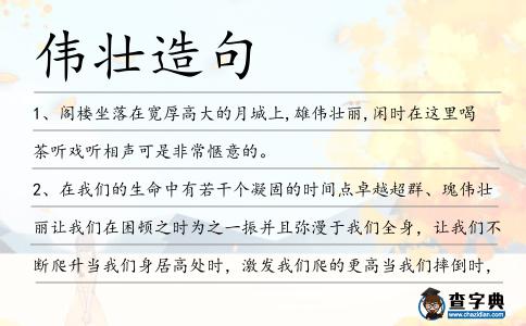 偉壯造句