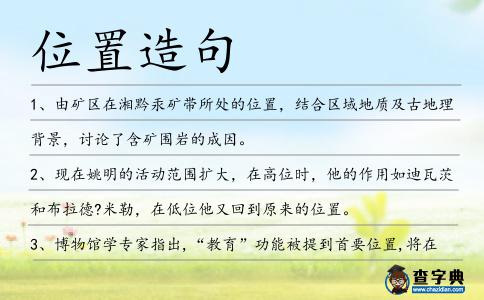 位置造句