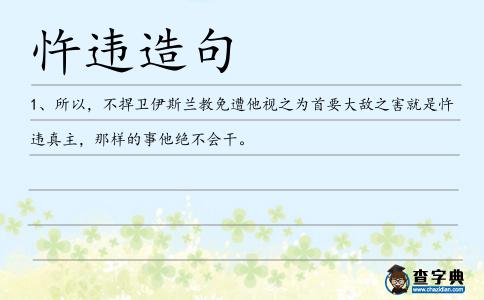 忤違造句