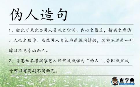 偽人造句