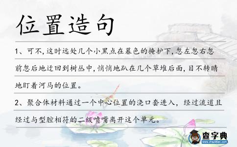 位置造句