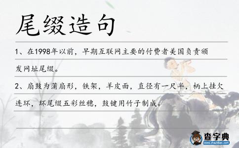 尾綴造句