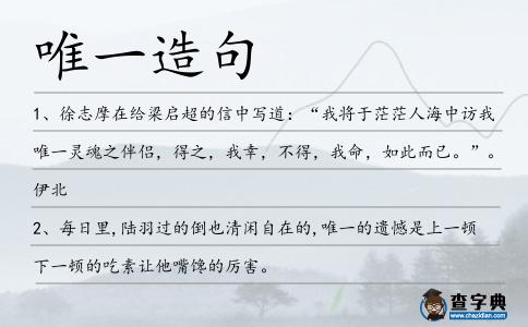 唯一造句