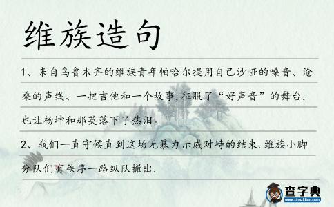 維族造句