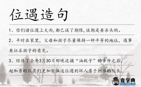 位遇造句