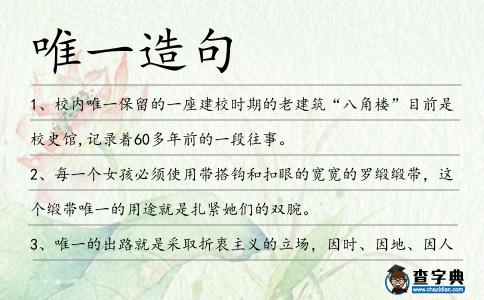 唯一造句