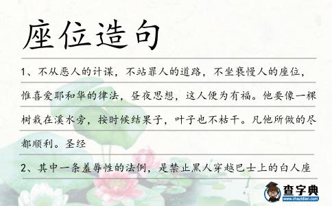 座位造句