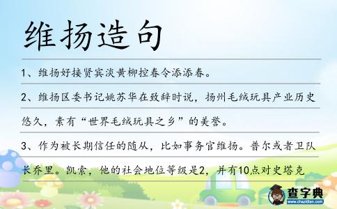 維揚造句