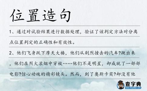 位置造句