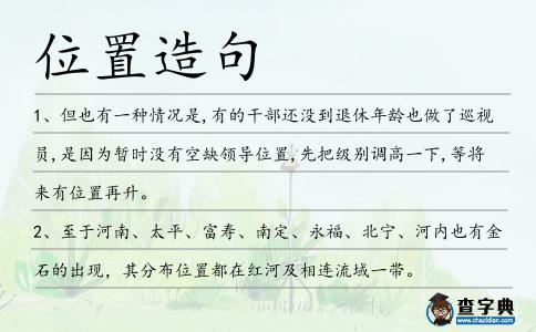 位置造句