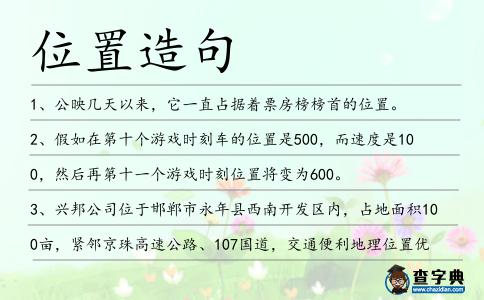 位置造句
