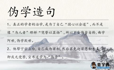 偽學造句
