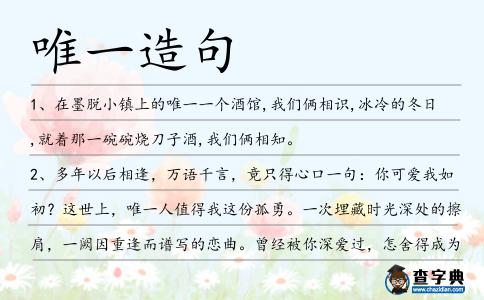 唯一造句
