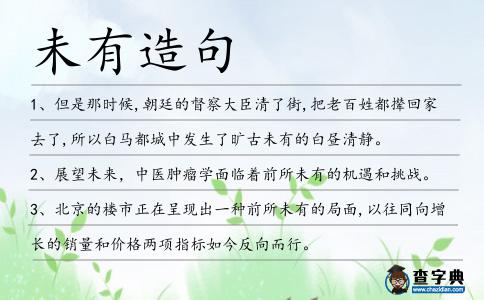 未有造句