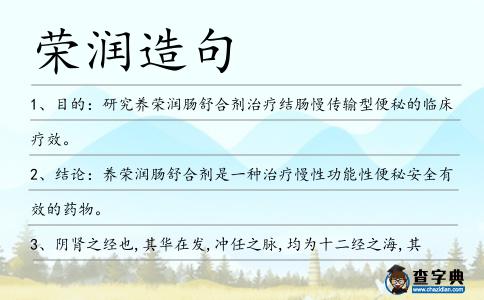 榮潤造句