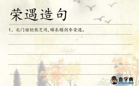 榮遇造句