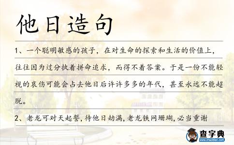 他日造句