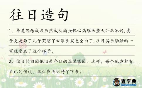 往日造句