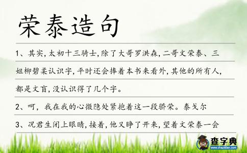 榮泰造句