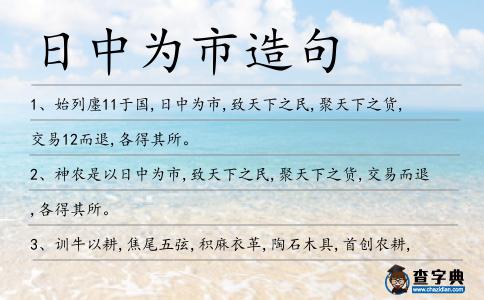 日中為市造句