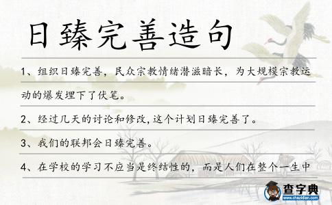 日臻完善造句