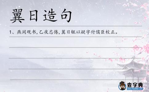 翼日造句