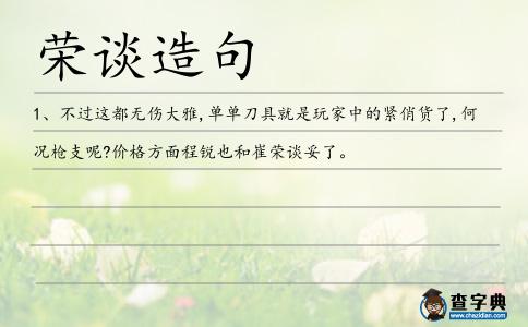 榮談造句