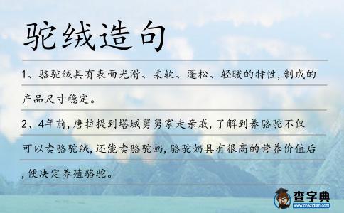 駝絨造句