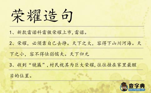 榮耀造句