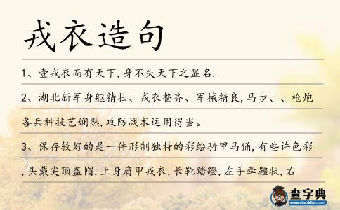 戎衣造句