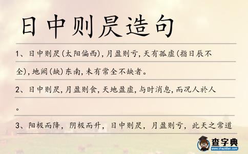 日中則昃造句