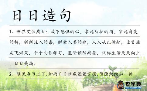 日日造句