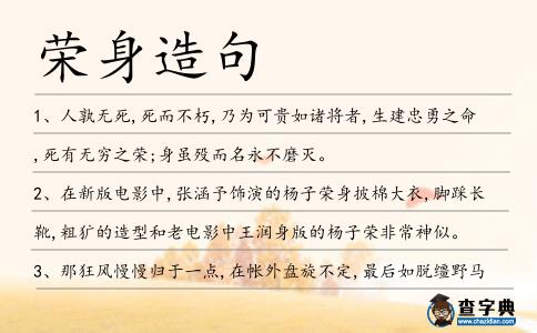 榮身造句