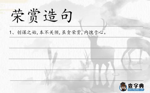 榮賞造句