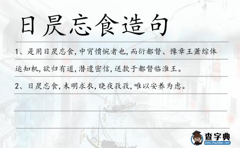 日昃忘食造句