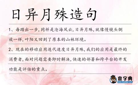 日異月殊造句