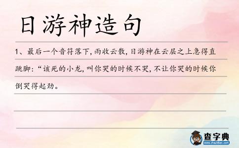 日游神造句