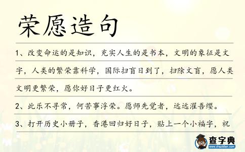 榮愿造句