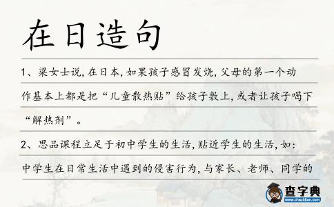 在日造句