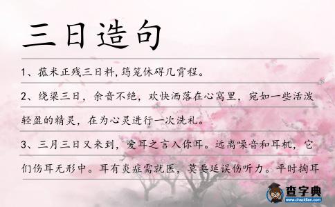 三日造句