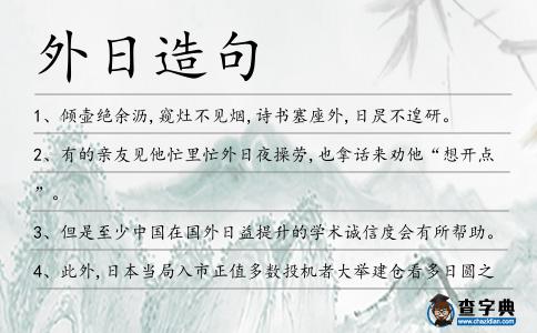 外日造句