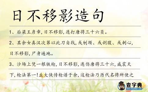 日不移影造句