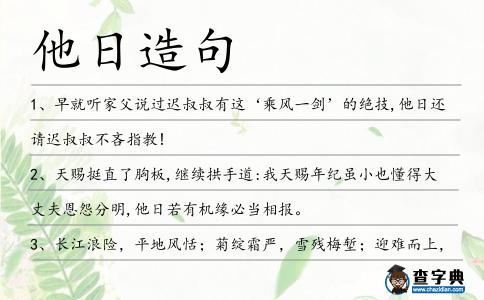 他日造句