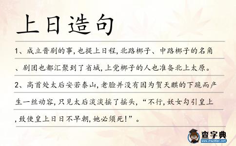 上日造句