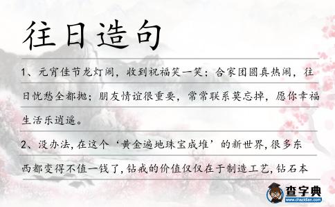 往日造句