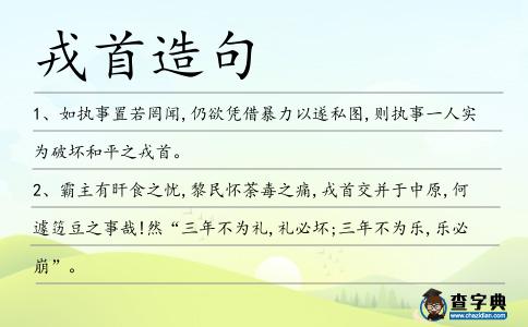 戎首造句